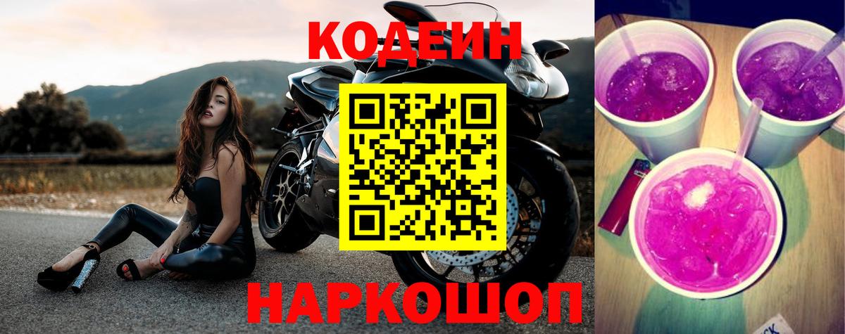Codein Purple Drank  Горячий Ключ  Кодеин Purple Drank 