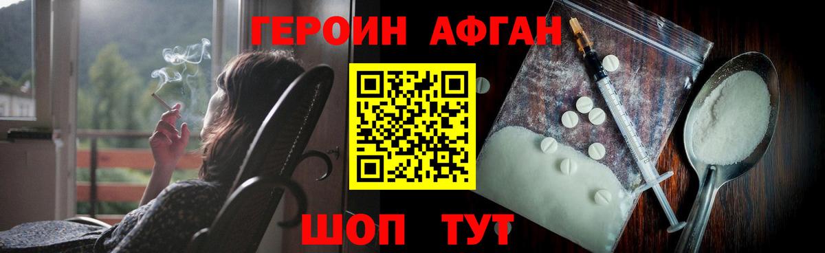 ГЕРОИН Афган  Горячий Ключ 